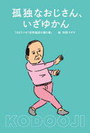 孤独なおじさん、いざゆかん