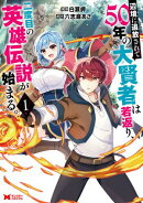 辺境に追放されて50年の大賢者は若返り、二度目の英雄伝説が始まる。（コミック） ： 1