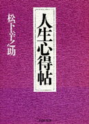 人生心得帖
