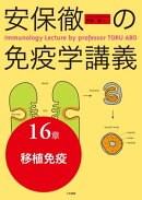 安保徹の免疫学講義 分冊16章　（移植免疫）