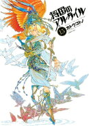 将国のアルタイル(15)