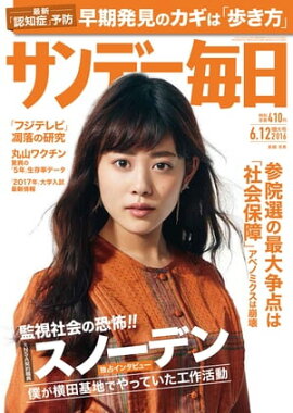 サンデー毎日　2016年06月12日号 