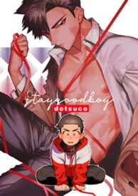 stay goodboy【電子書籍】[ dotsuco ]