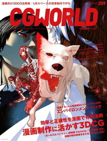 CGWORLD 2020年3月号 vol.259 (特集：漫画制作に活かす3DCG)【電子書籍】[ CGWORLD編集部 ]