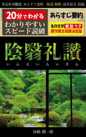 「陰翳礼讃」あらすじ要約・解説つき 20分でわかる！スピード日本文学【電子書籍】[ 谷崎潤一郎 ]