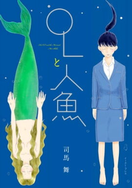 OLと人魚 