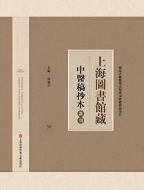 上海圖書館藏中醫稿抄本 36【電子書籍】