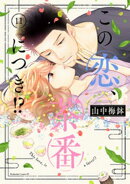 この恋、茶番につき!?(11)