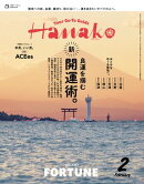 Hanako 2026年 2月号 [良運を掴む開運術。]