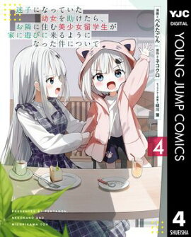 迷子になっていた幼女を助けたら、お隣に住む美少女留学生が家に遊びに来るようになった件について 4 