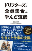 ドリフターズと全員集合から学んだ流儀