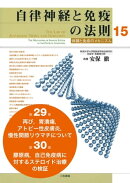 自律神経と免疫の法則 分冊15　第29章（再び,胃潰瘍,アトピー性皮膚炎,慢性関節リウマチについて）、第30章（膠原病…