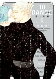 10DANCE　特装版（6）【電子書籍】[ 井上佐藤 ]