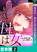 母は女〜あなたのものは私のもの【合本版】（２）