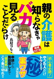 増補改訂版 親の介護は知らなきゃバカ見ることだらけ 【電子書籍】[ 鳥居りんこ ]