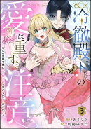 冷徹殿下の愛は重すぎ注意 ただの男爵令嬢にXL級の愛を注がないでください…っ（分冊版） 【第3話】