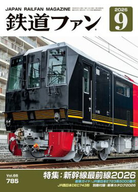 鉄道ファン2026年9月号 