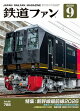 鉄道ファン2026年9月号