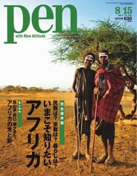 Pen 2013年　8/15号 