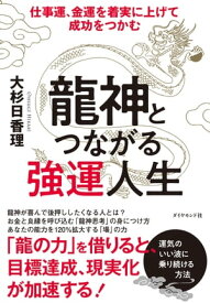 龍神とつながる強運人生 仕事運、金運を着実に上げて成功をつかむ【電子書籍】[ 大杉日香理 ]