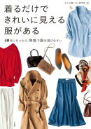 着るだけできれいに見える服がある