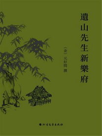 遺山先生新樂府【電子書籍】[ 元好問 ]