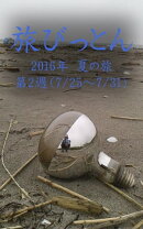 旅びっとん 2016年 夏の旅 第2週