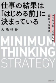 仕事の結果は「はじめる前」に決まっている　マッキンゼーで学んだ段取りの技法【電子書籍】[ 大嶋　祥誉 ]