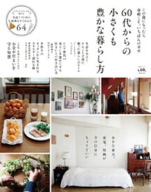 晋遊舎ムック　60代からの小さくも豊かな暮らし方 【電子書籍】[ 晋遊舎 ]