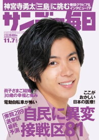 サンデー毎日2021年11月7日号【電子書籍】