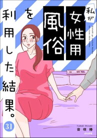 私が女性用風俗を利用した結果。（分冊版） 【第31話】【電子書籍】[ 音咲椿 ]