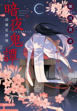 暗夜鬼譚　綺羅星群舞 