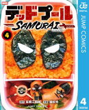 デッドプール：SAMURAI 4