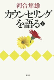 カウンセリングを語る（下）【電子書籍】[ 河合隼雄 ]