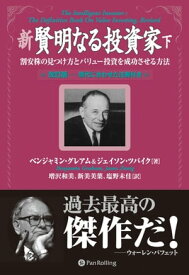 新 賢明なる投資家 (下) ──割安株の見つけ方とバリュー投資を成功させる方法《改訂版ーー現代に合わせた注解付き》【電子書籍】[ ベンジャミン・グレアム;ジェイソン・ツバイク ]