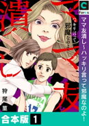 ママ友潰し〜ハッキリ言って邪魔なのよ！【合本版】（１）