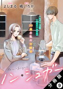 ノン・シュガー 分冊版 : 9