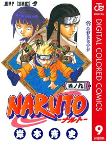 NARUTOーナルトー カラー版 9【電子書籍】[ 岸本斉史 ]