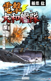 電撃・大和艦隊 5 血戦！米本土侵攻戦【電子書籍】[ 稲葉稔 ]