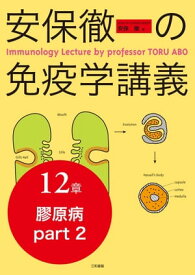 安保徹の免疫学講義 分冊12章　（膠原病 part 2）【電子書籍】[ 安保 徹 ]