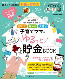 貯める 締める 見直す 子育てママのゆるっと貯金BOOK【電子書籍】[ primary inc. ]