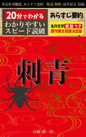 「刺青」あらすじ要約・解説つき 20分でわかる！スピード日本文学【電子書籍】[ 谷崎潤一郎 ]