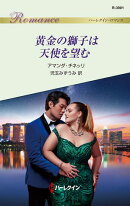 黄金の獅子は天使を望む