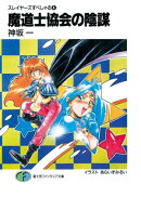 スレイヤーズすぺしゃる4　魔道士協会の陰謀