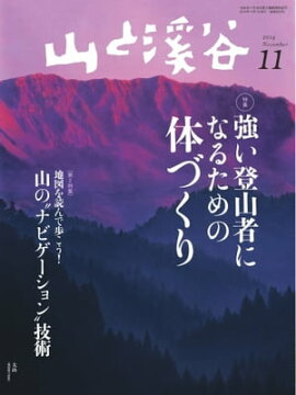 月刊山と溪谷 2014年11月号 2014年11月号