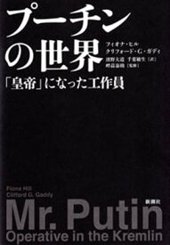 プーチンの世界ー「皇帝」になった工作員ー【電子書籍】[ フィオナ・ヒル ]