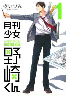 月刊少女野崎くん1巻 