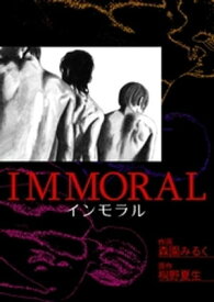 IMMORAL-インモラル-【電子書籍】[ 森園みるく ]