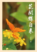 花開蝶自來：雲霞文集