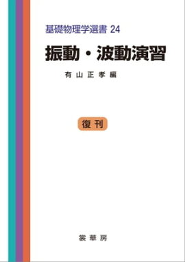 振動・波動演習（有山正孝 編） 基礎物理学選書 24